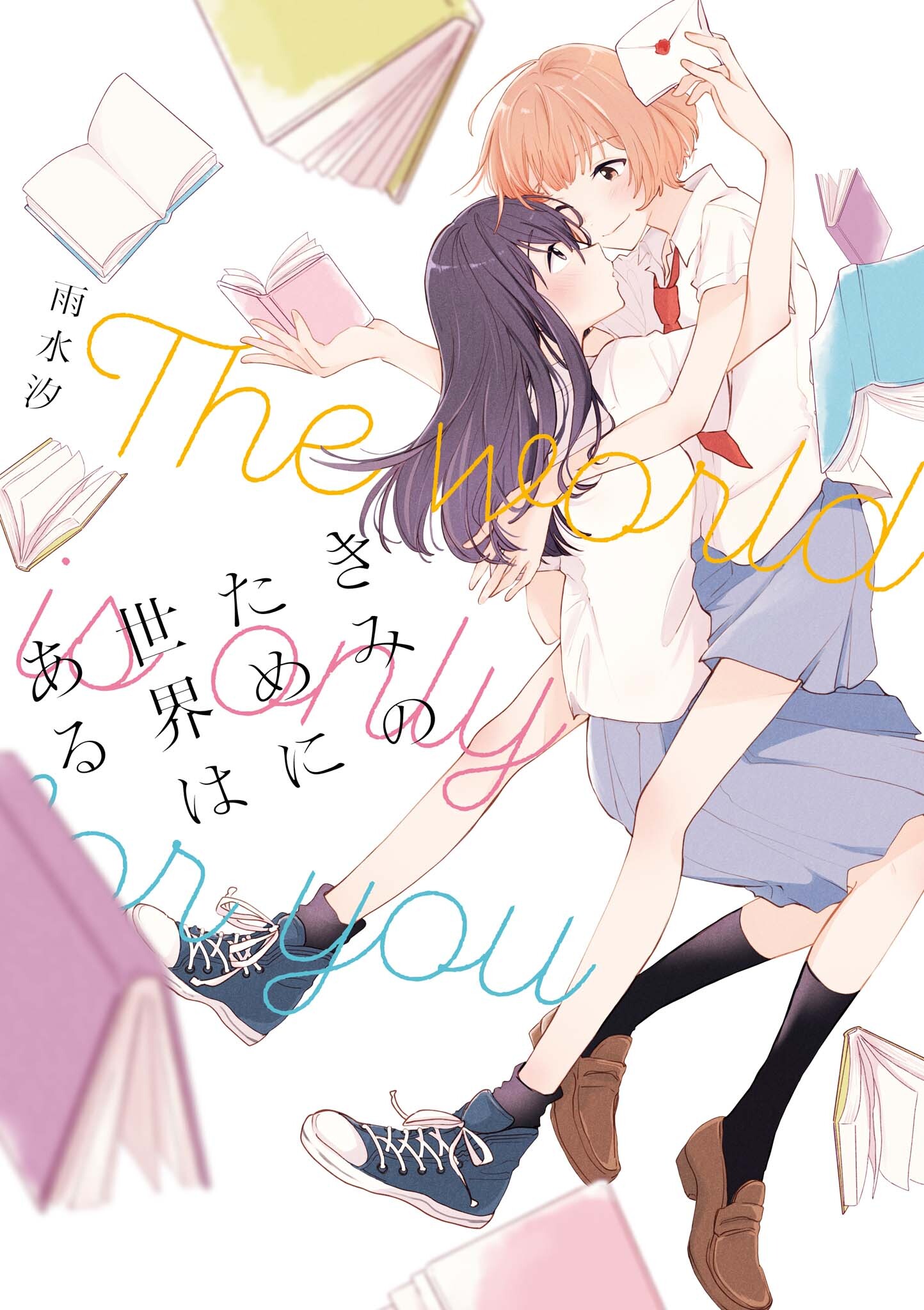 Kimi no Tame ni Sekai wa Aru manga cover