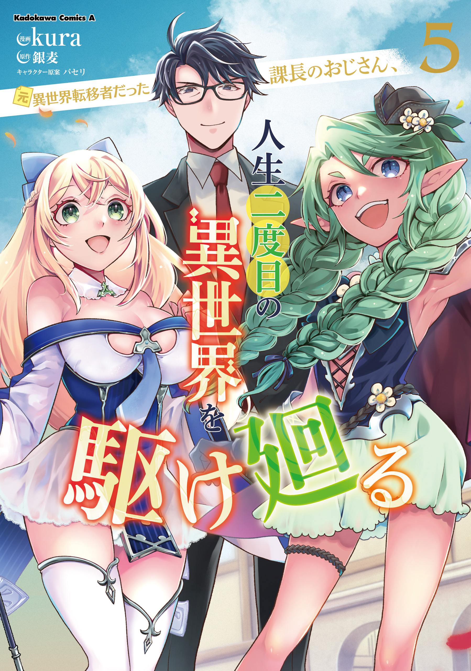 Moto Isekai Tenisha datta Kachou no Ojisan, Jinsei Nidome no Isekai wo Kake Meguru manga cover