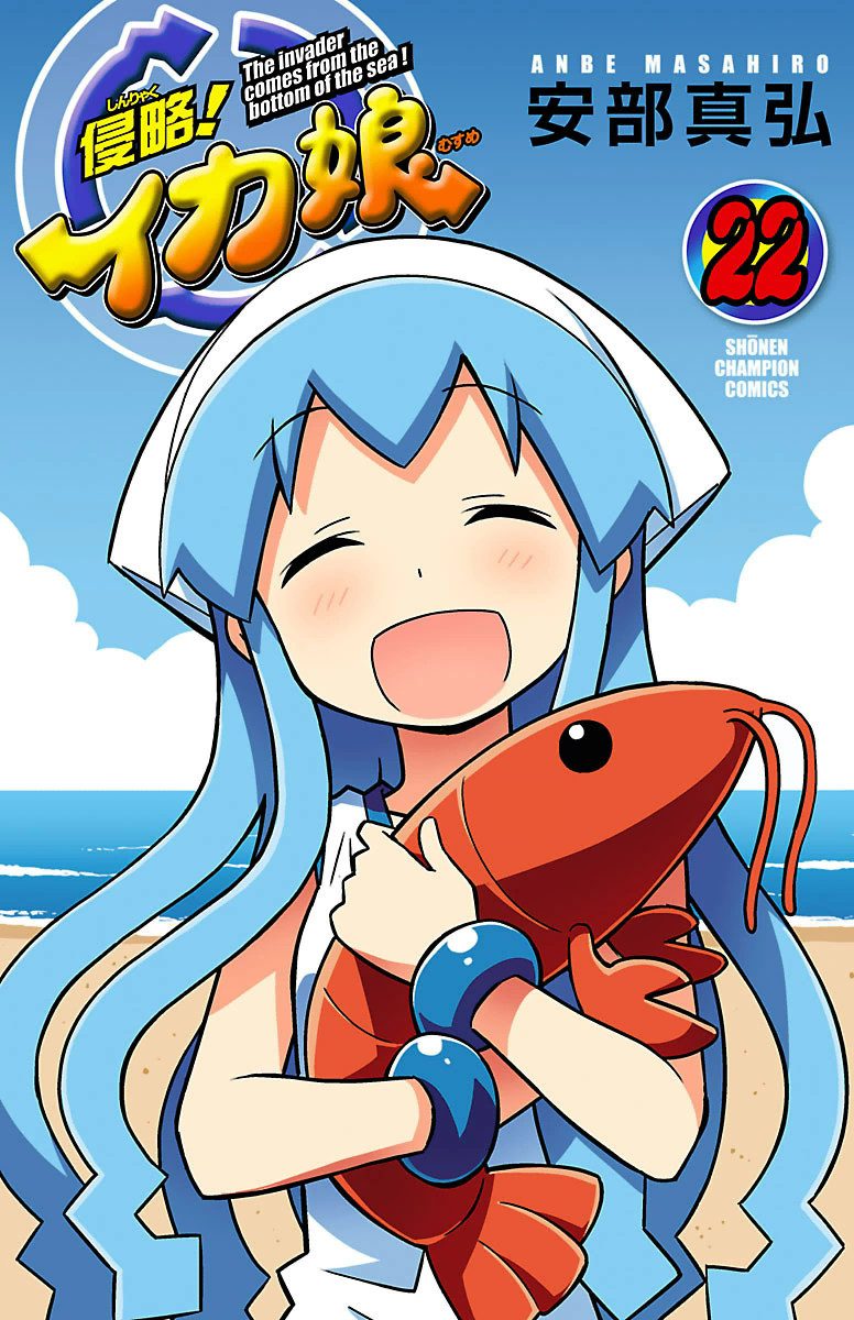 Shinryaku! Ika Musume manga cover