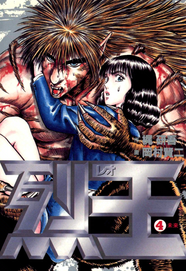 Lycanthrope Leo manga cover