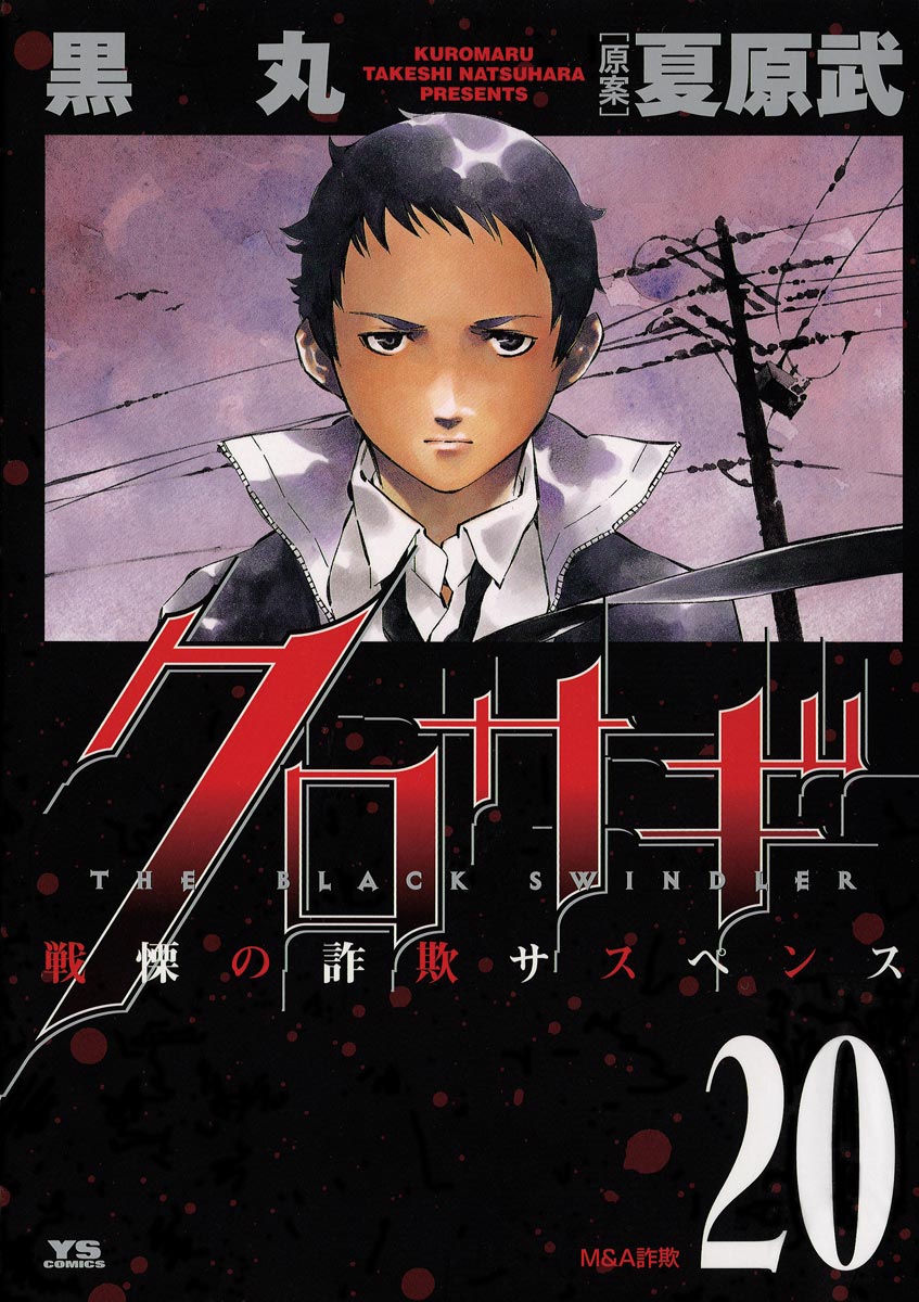 Kurosagi: The Black Swindler manga cover