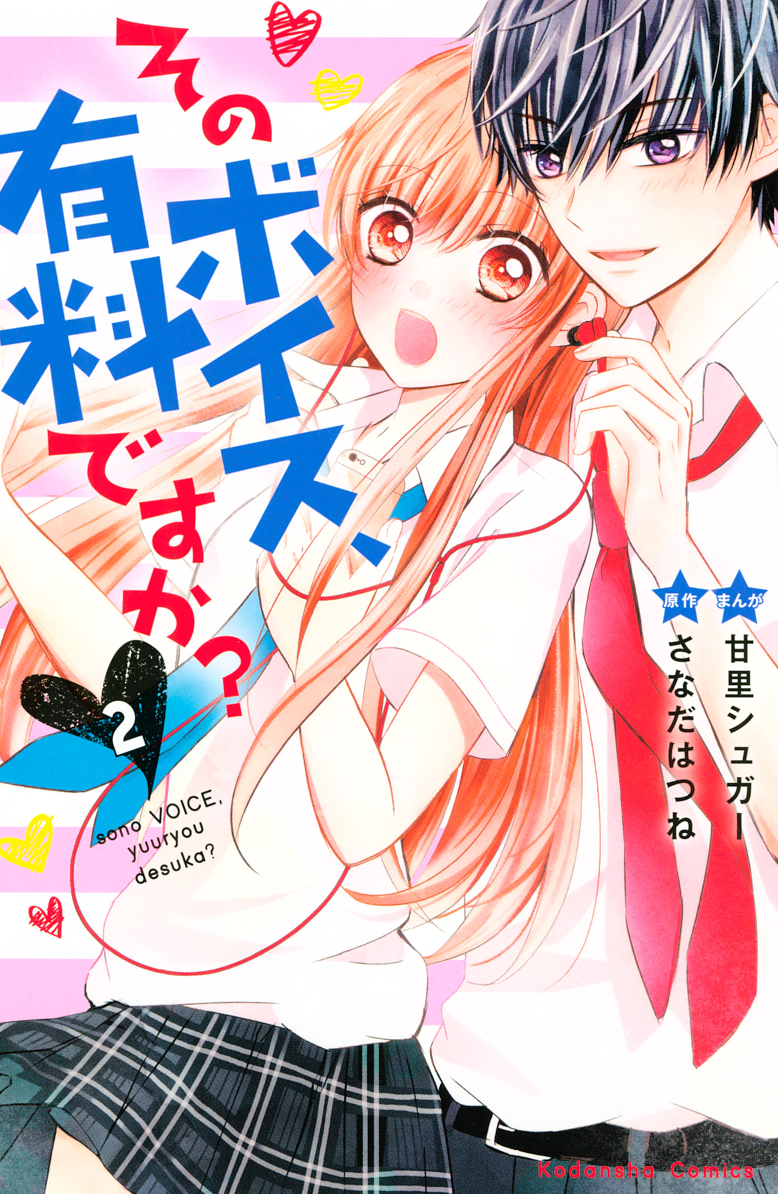 Sono Voice, Yuuryou Desu ka? manga cover