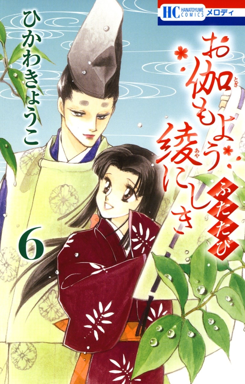 Otogi Moyou Ayanishiki Futatabi manga cover