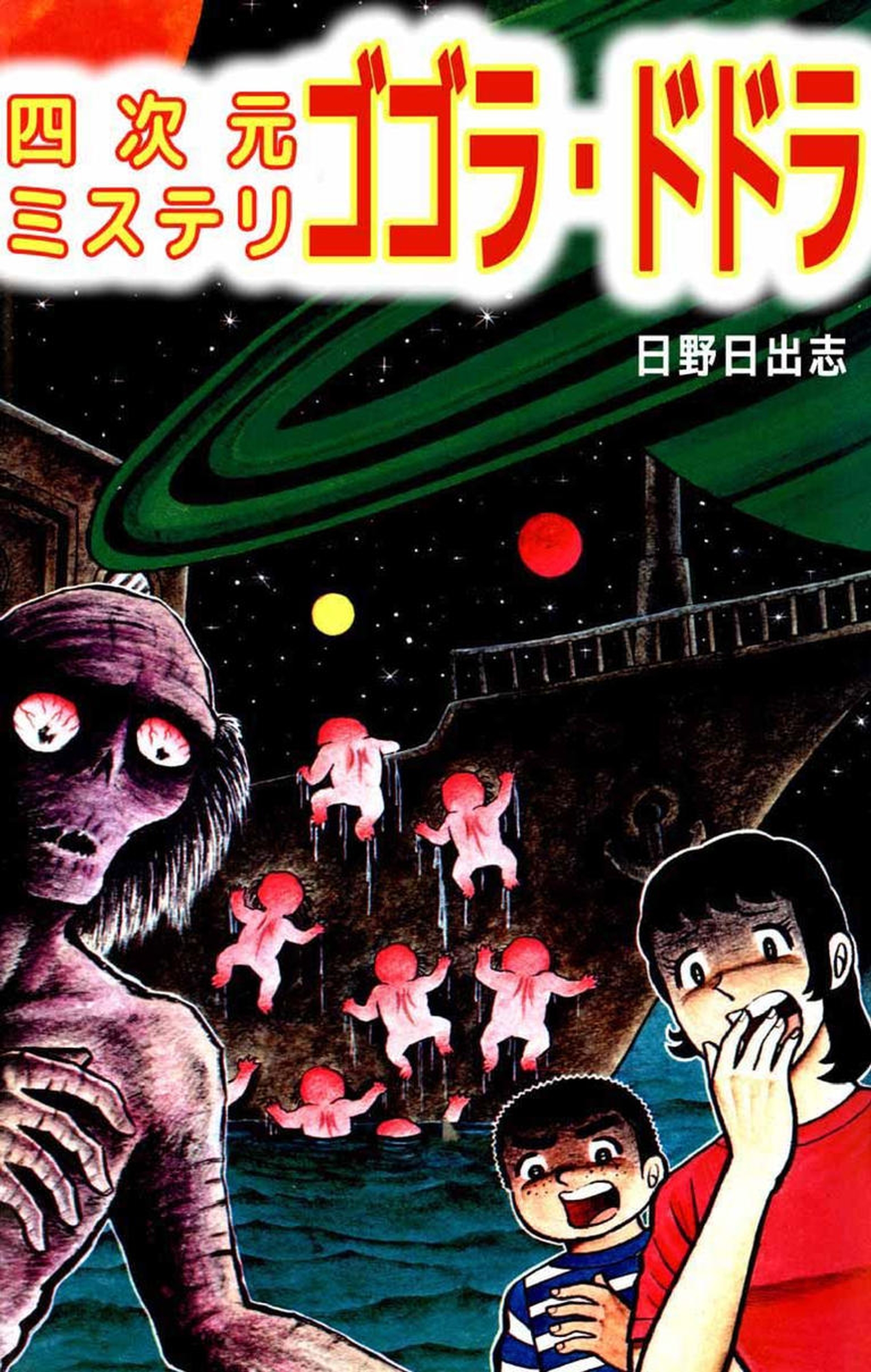 Gogora Dodora - 4th Dimension Mystery manga cover