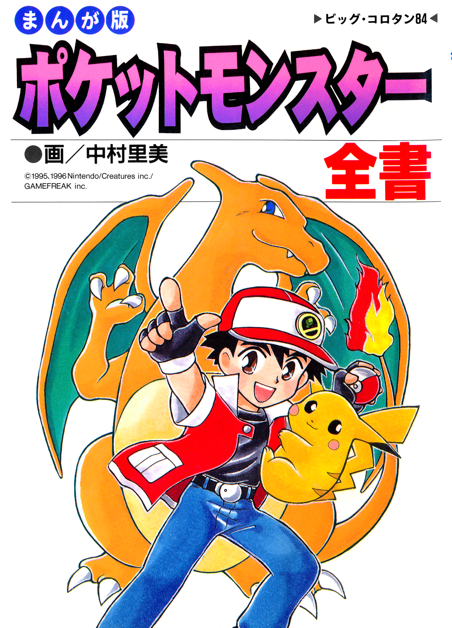 Pokémon - The Complete Story manga cover