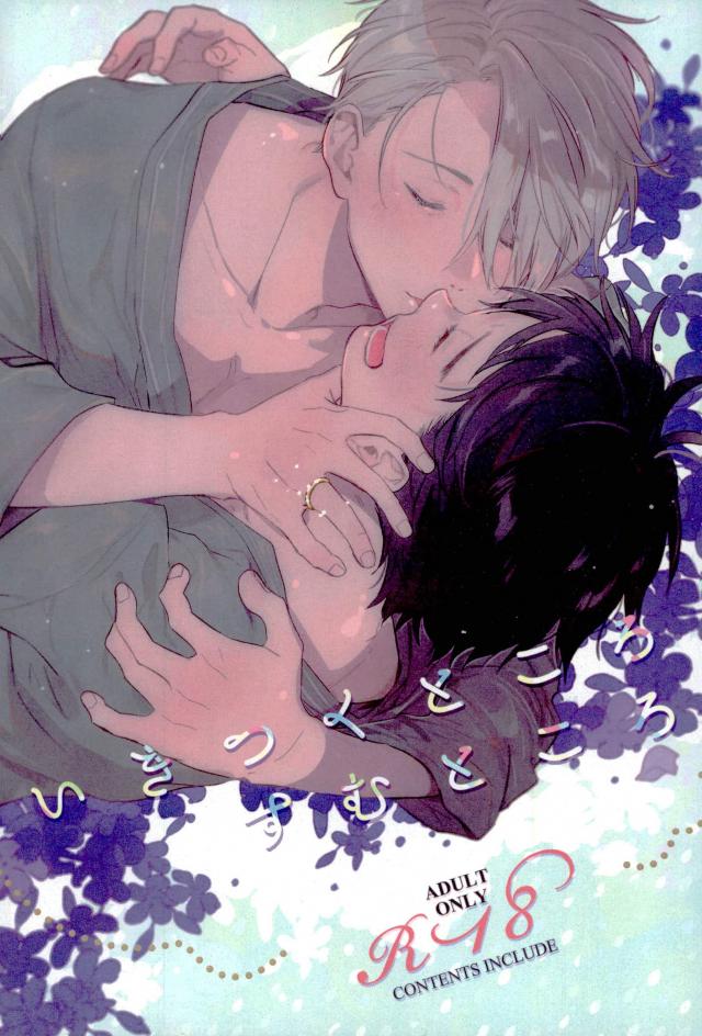 Yuri!!! on Ice - Ikitsuku Tokoro Sumu Tokoro (Doujinshi) manga cover