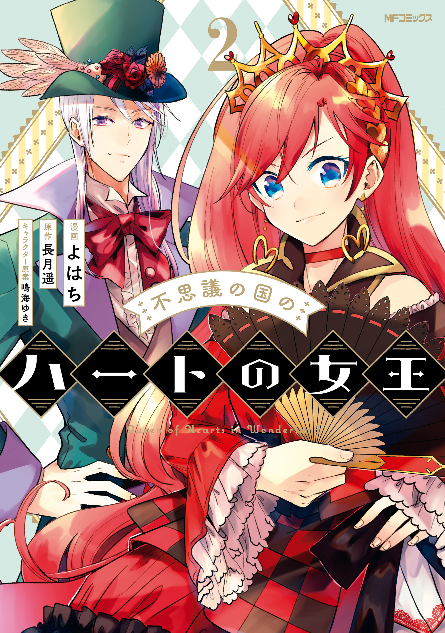 Queen of Hearts in Wonderland manga cover