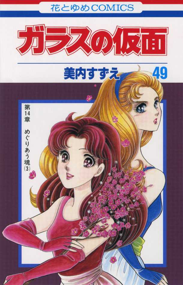 Glass Mask manga cover