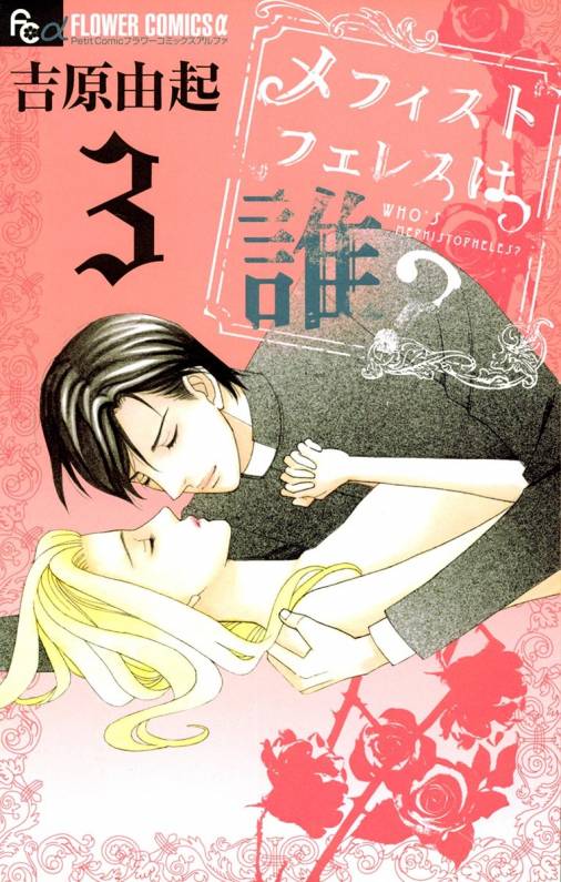 Whos Mephistopheles? manga cover