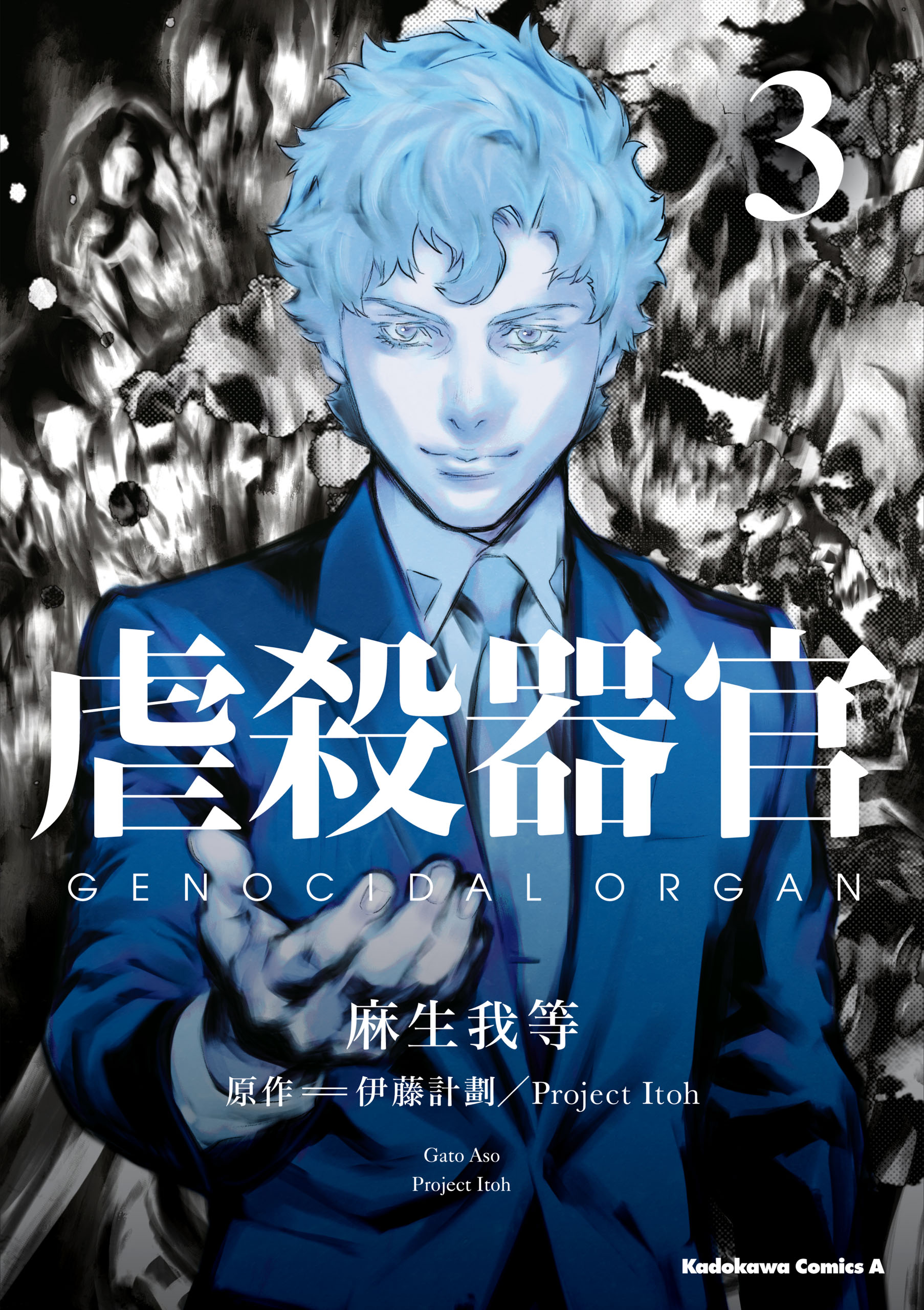 Genocidal Organ manga cover