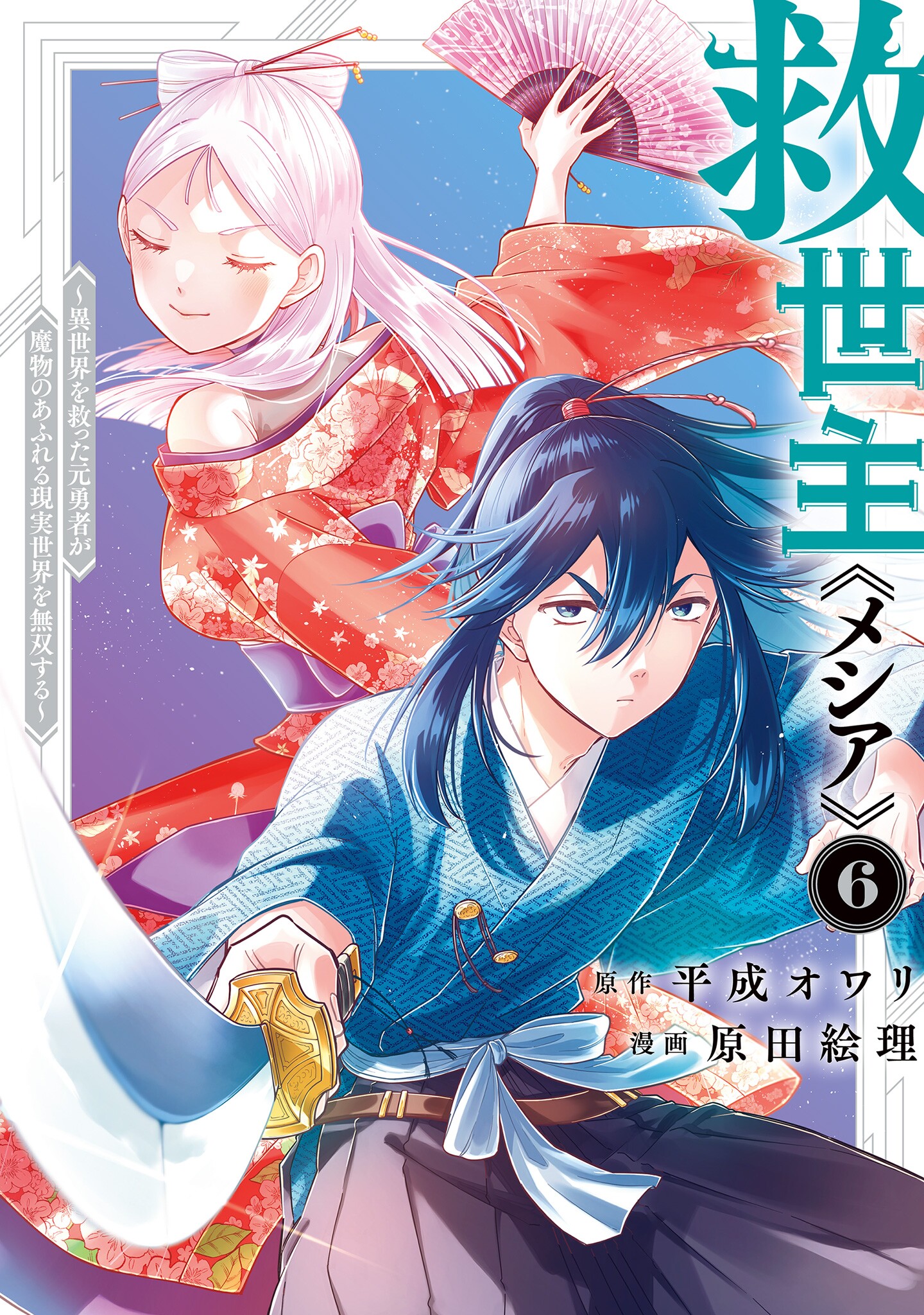 Kyuuseishu «Messiah» ~Isekai wo Sukutta Motoyuusha ga Mamono no Afureru Genjitsu Sekai wo Musou Suru~ manga cover