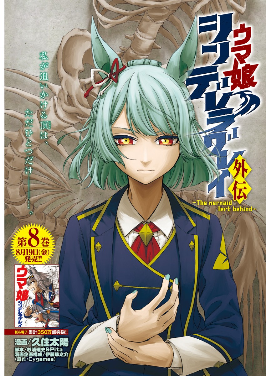 Uma Musume: Cinderella Gray Gaiden ~The mermaid left behind~ manga cover