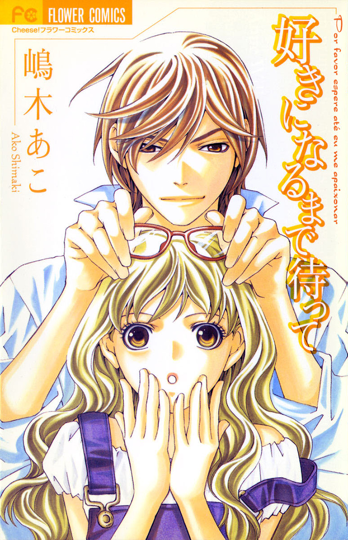 Suki ni Naru Made Matte manga cover