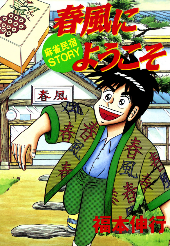 Welcome to Harukaze - A Mahjong Guesthouse Story manga cover