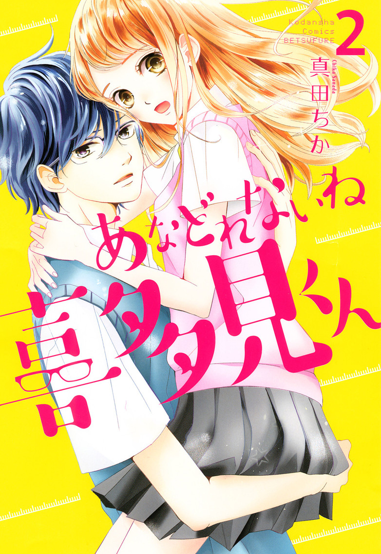 Anadorenai Ne Kitami-kun manga cover