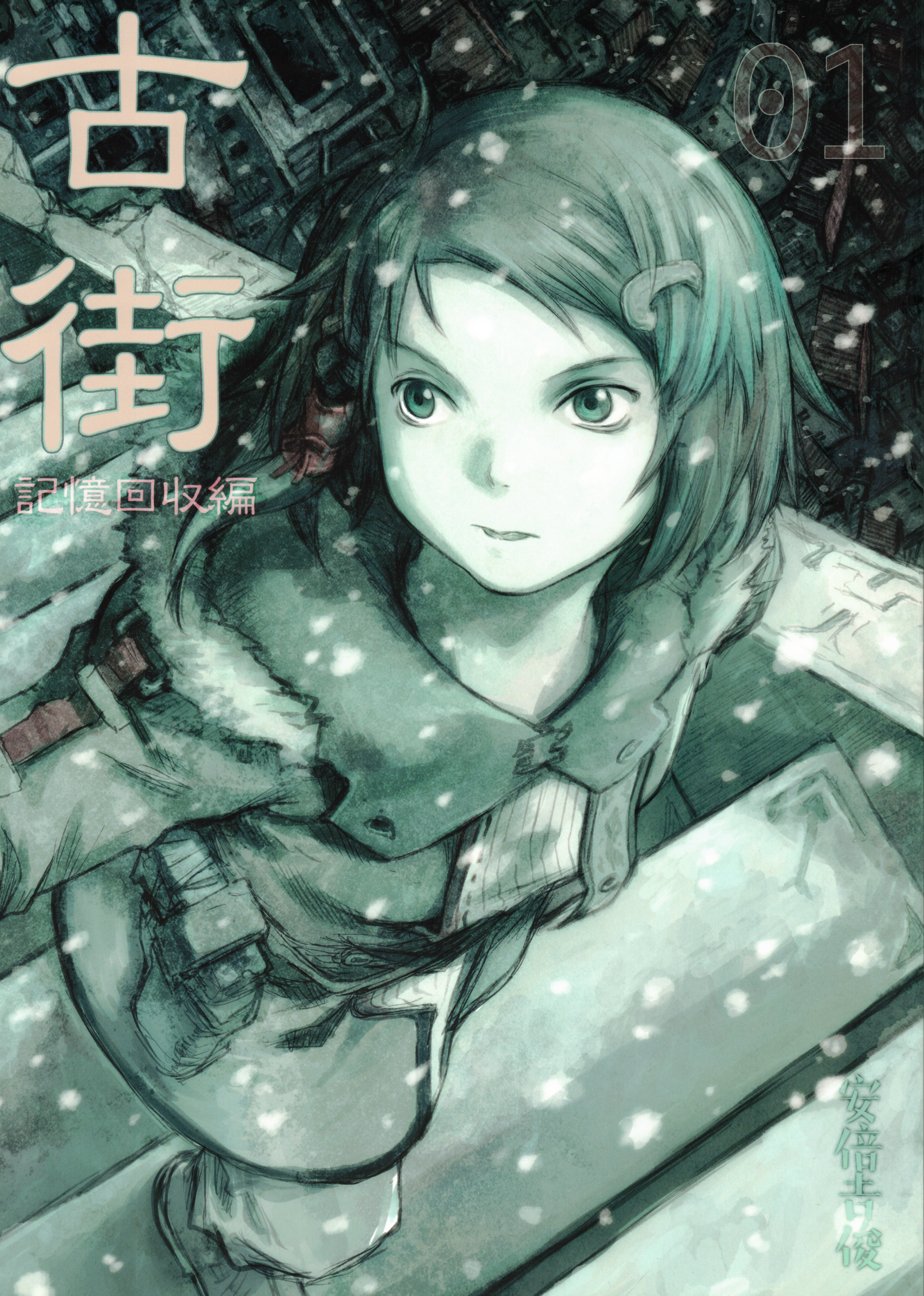 Furumachi Kioku Kaishuu-hen manga cover