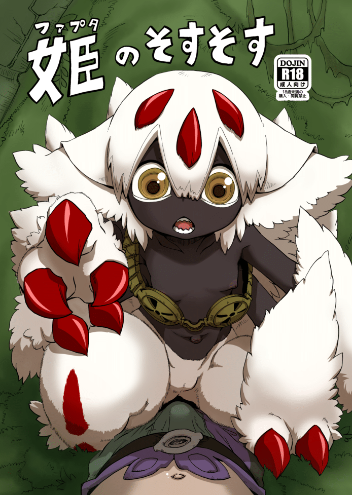 Made in Abyss - Hime no Sosusosu (Doujinshi) manga cover
