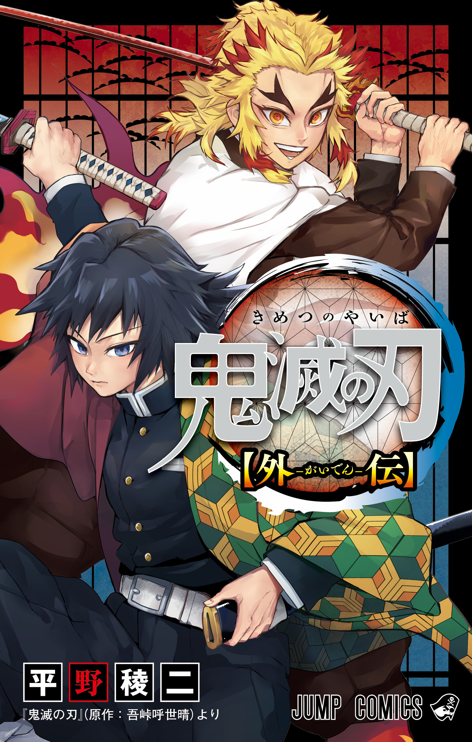 Demon Slayer: Kimetsu no Yaiba—Stories of Water and Flame manga cover