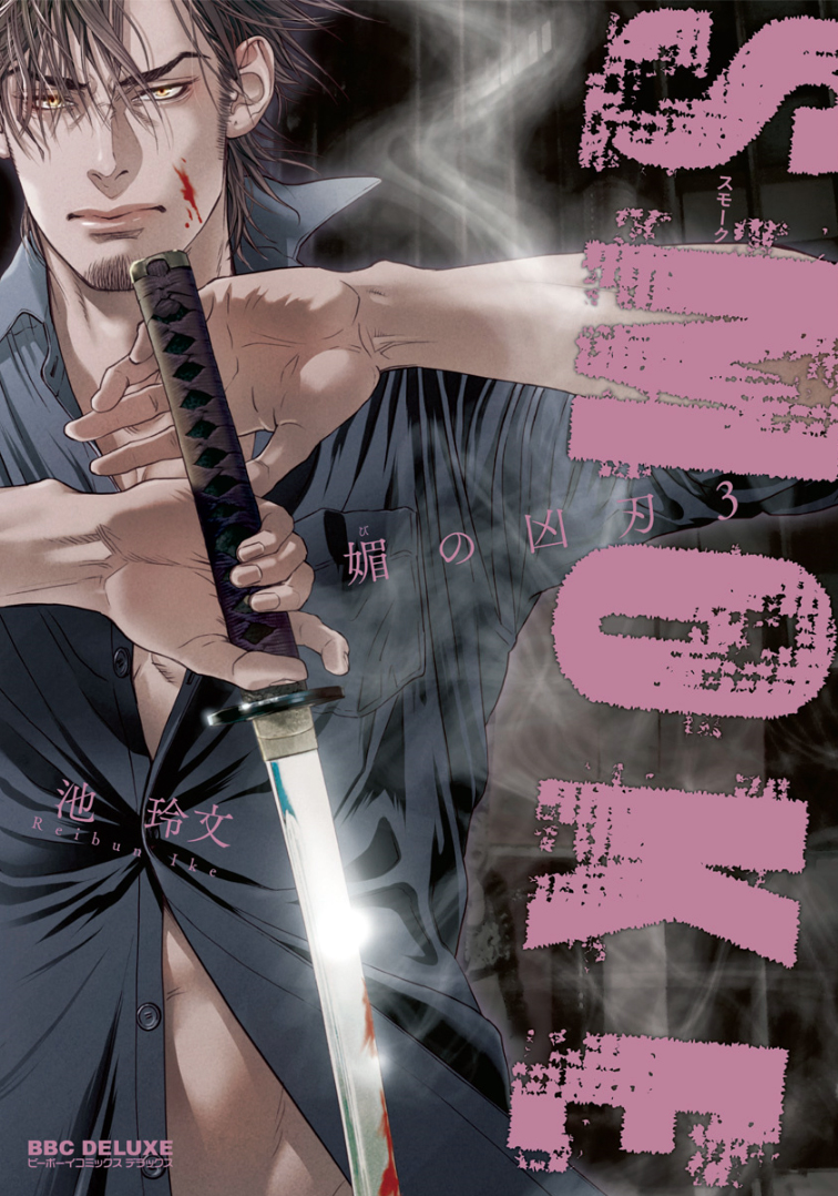 Bi no Kyoujin: Smoke manga cover