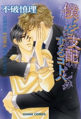 Bokura wo Shihaisuru Kotoba manga cover