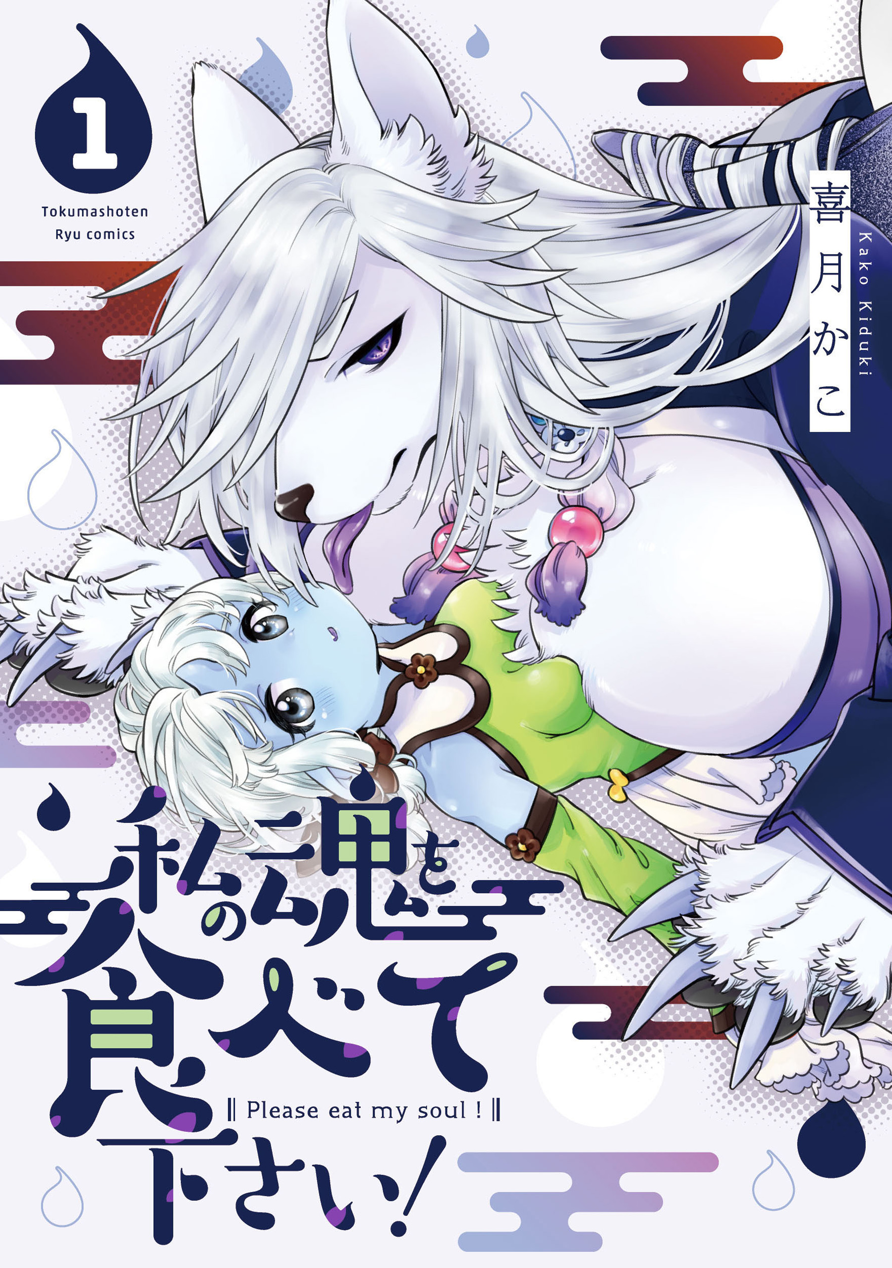 Watashi no Tamashii wo Tabete Kudasai! manga cover