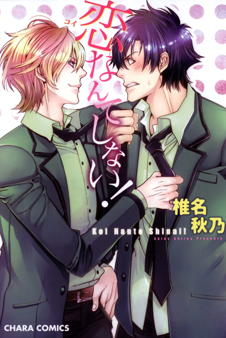 Koi Nante Shinai! manga cover