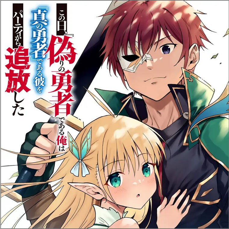 Kono Hi, Itsuwari no Yuusha de Aru Ore wa Shin no Yuusha de Aru Kare wo Party kara Tsuihou shita manga cover