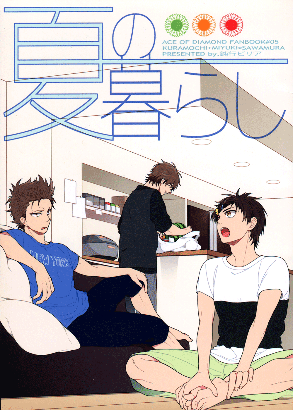 Diamond no Ace - Natsu no Kurashi (Doujinshi) manga cover