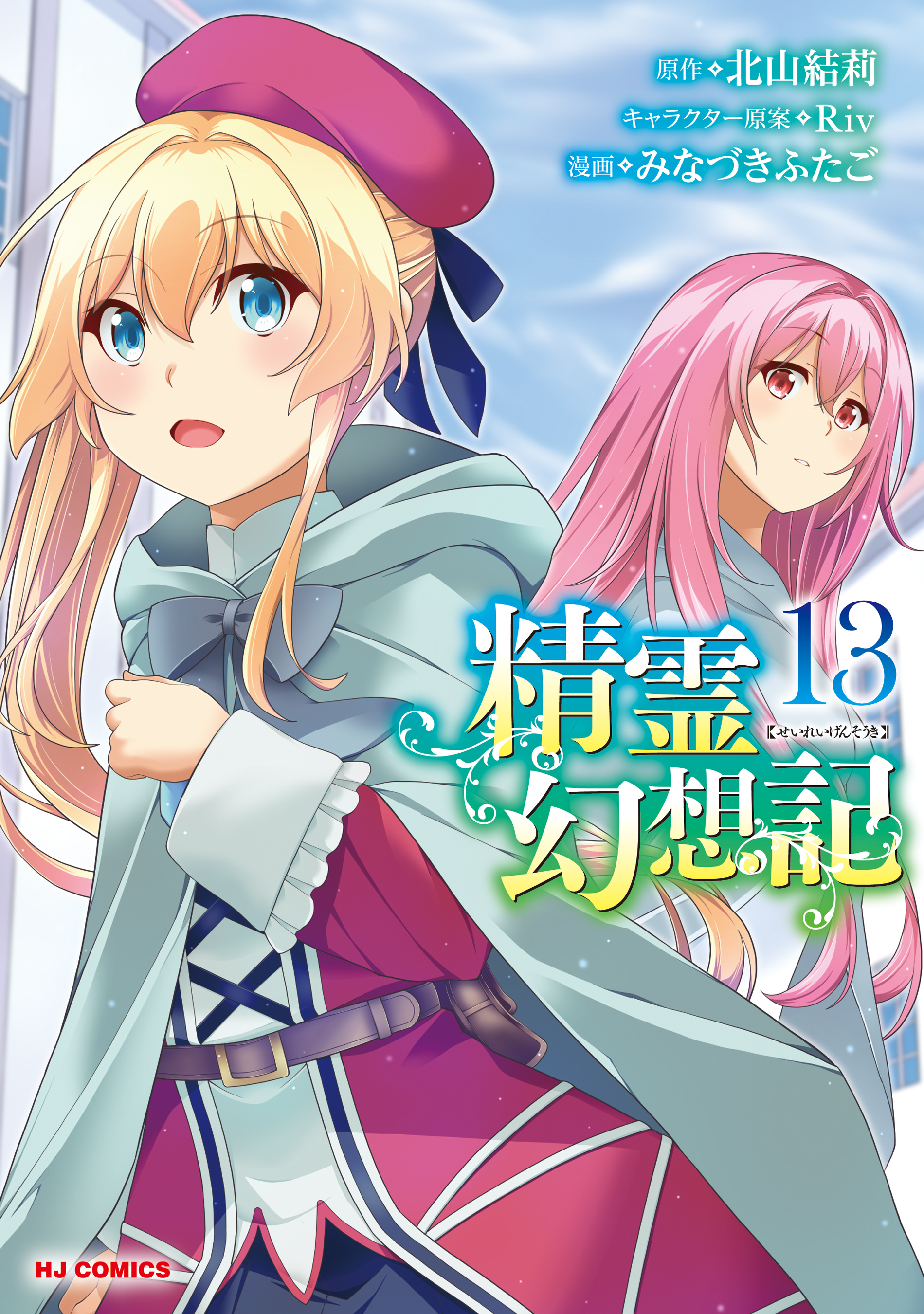 Seirei Gensouki ~Konna Sekai de Deaeta Kimi ni~ manga cover
