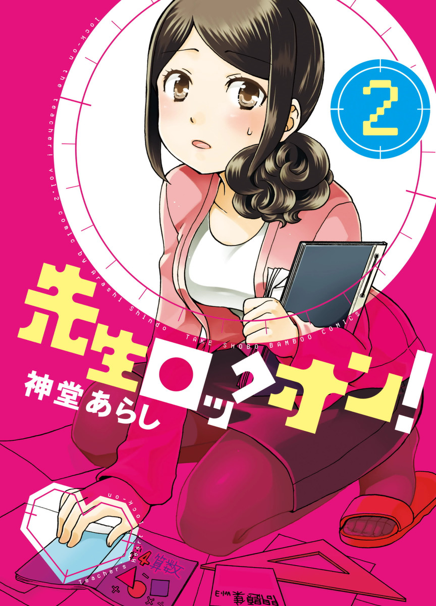 Sensei Lock-On! manga cover