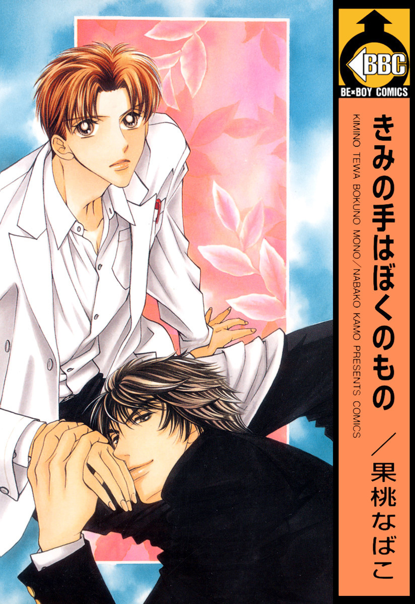 Kimi no Te wa Boku no Mono manga cover