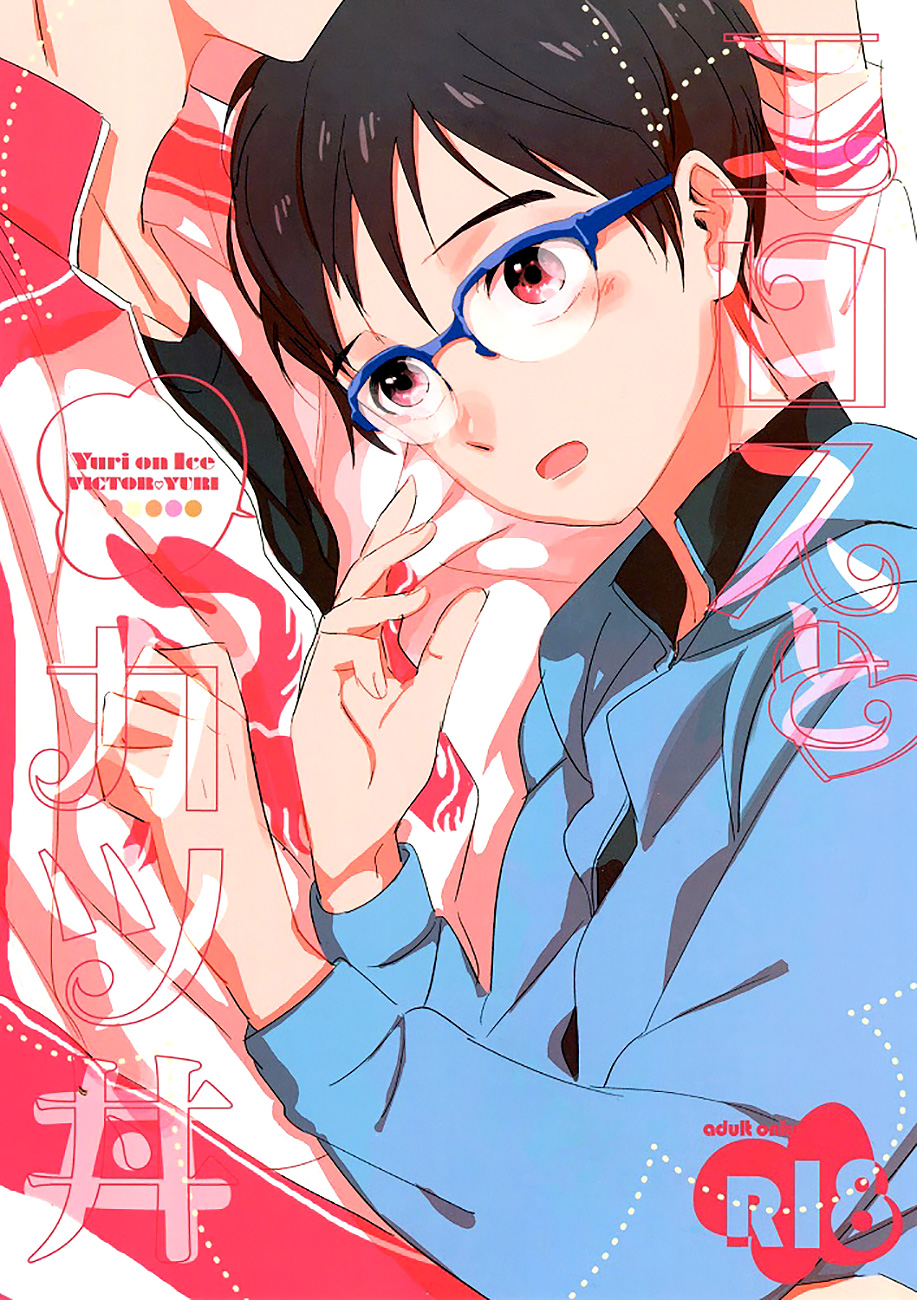 Yuri!!! on Ice - Eros to Katsudon (Doujinshi) manga cover