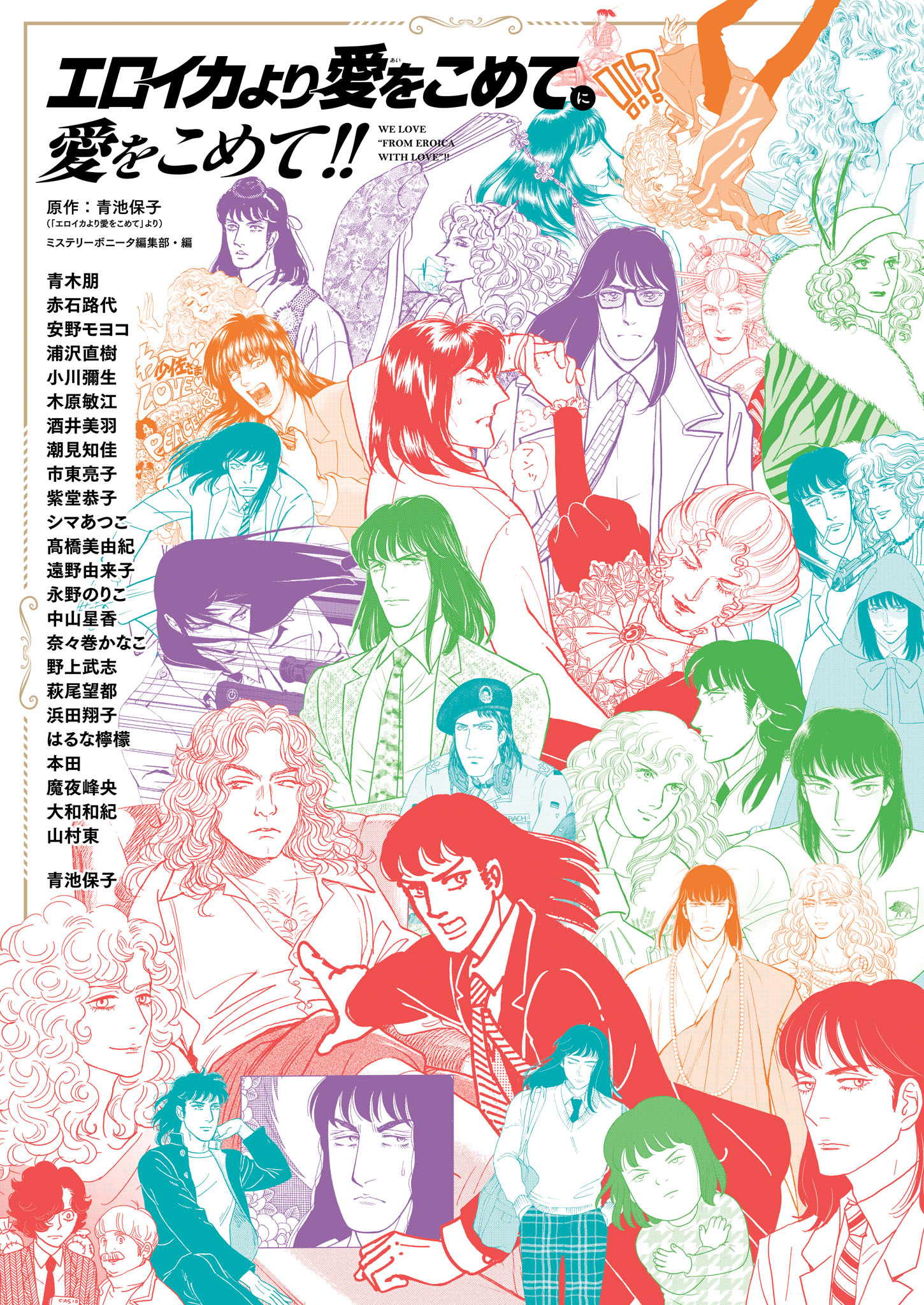 With Love to From Eroica with Love!! manga cover