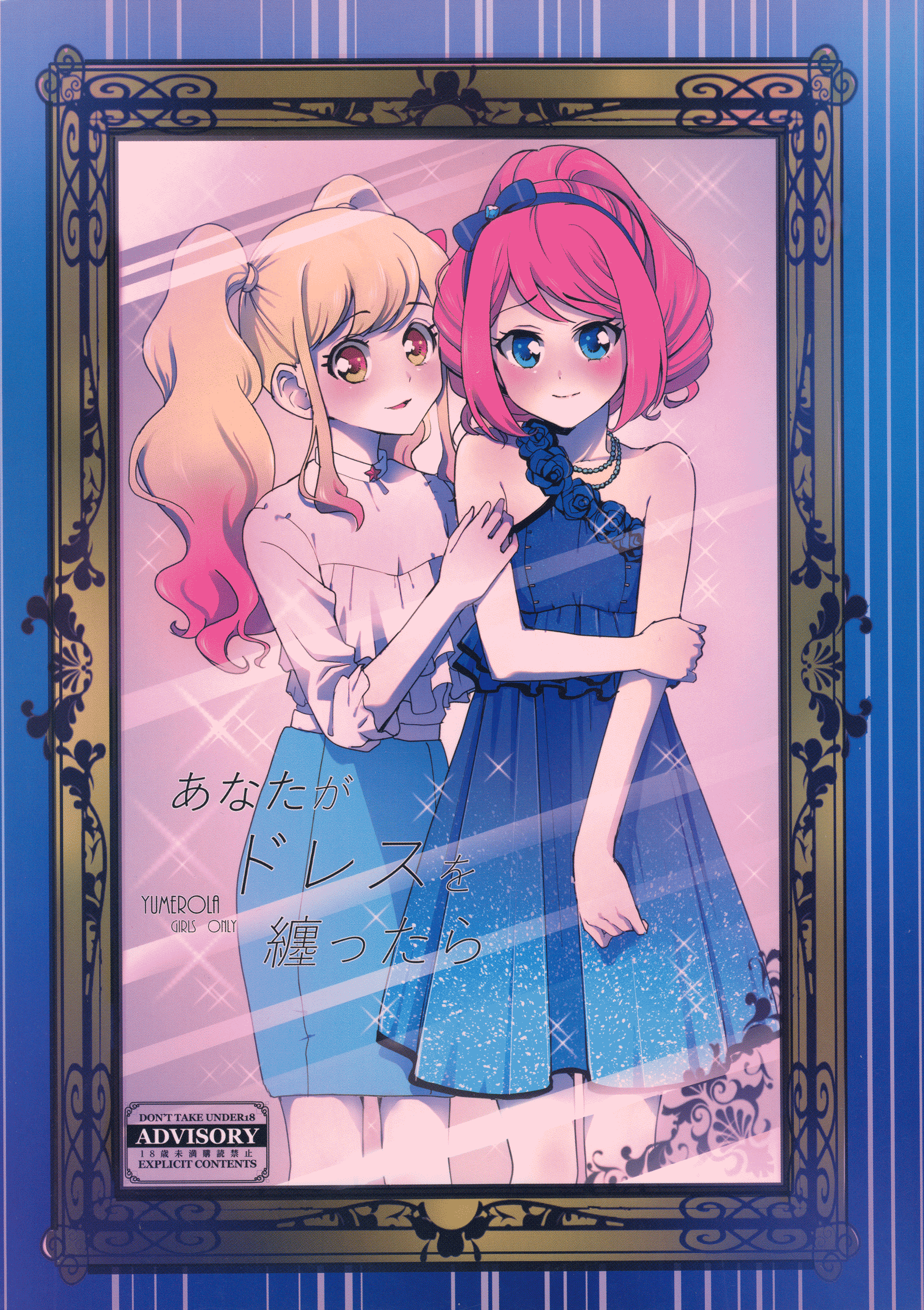 Aikatsu Stars! - Anata ga Dress o Matottara (Doujinshi) manga cover