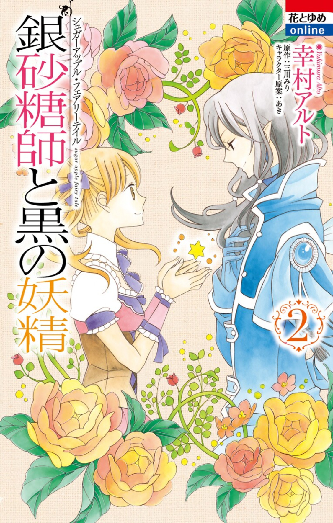 Sugar Apple Fairy Tale manga cover