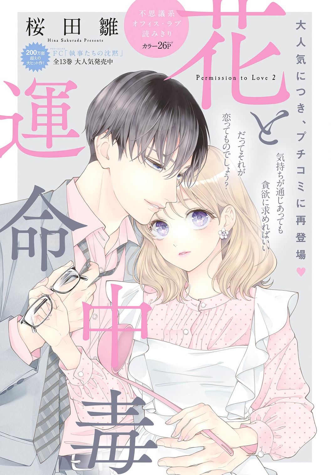 Hana to Unmei Chuudoku manga cover