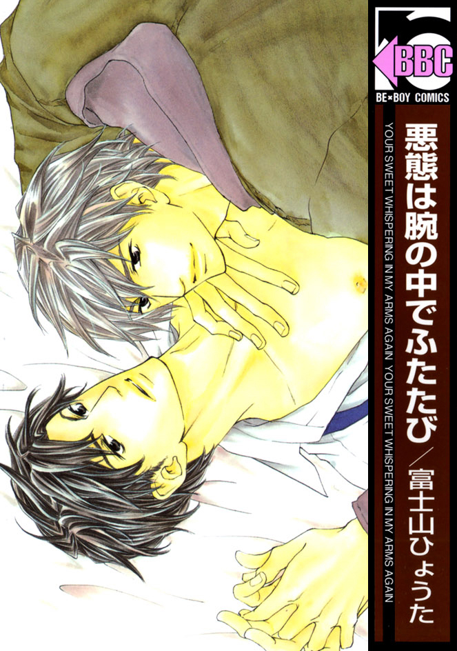Akutai wa Ude no Naka de Futatabi manga cover