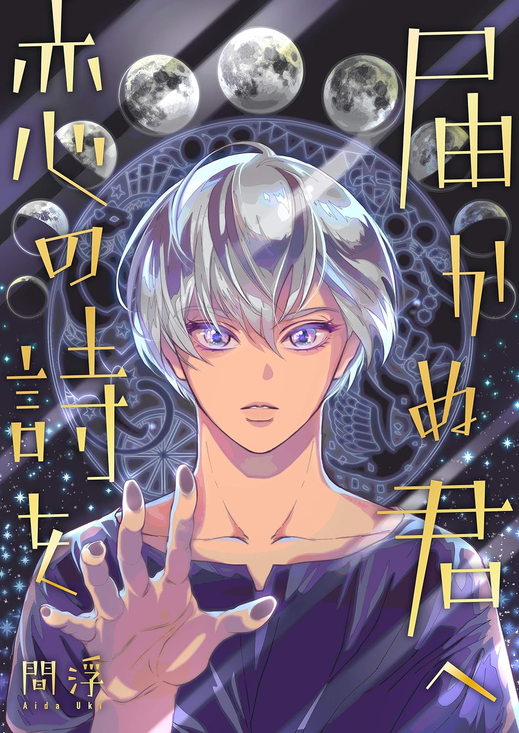 Todokanu Kimi he Koi no Uta Wo manga cover