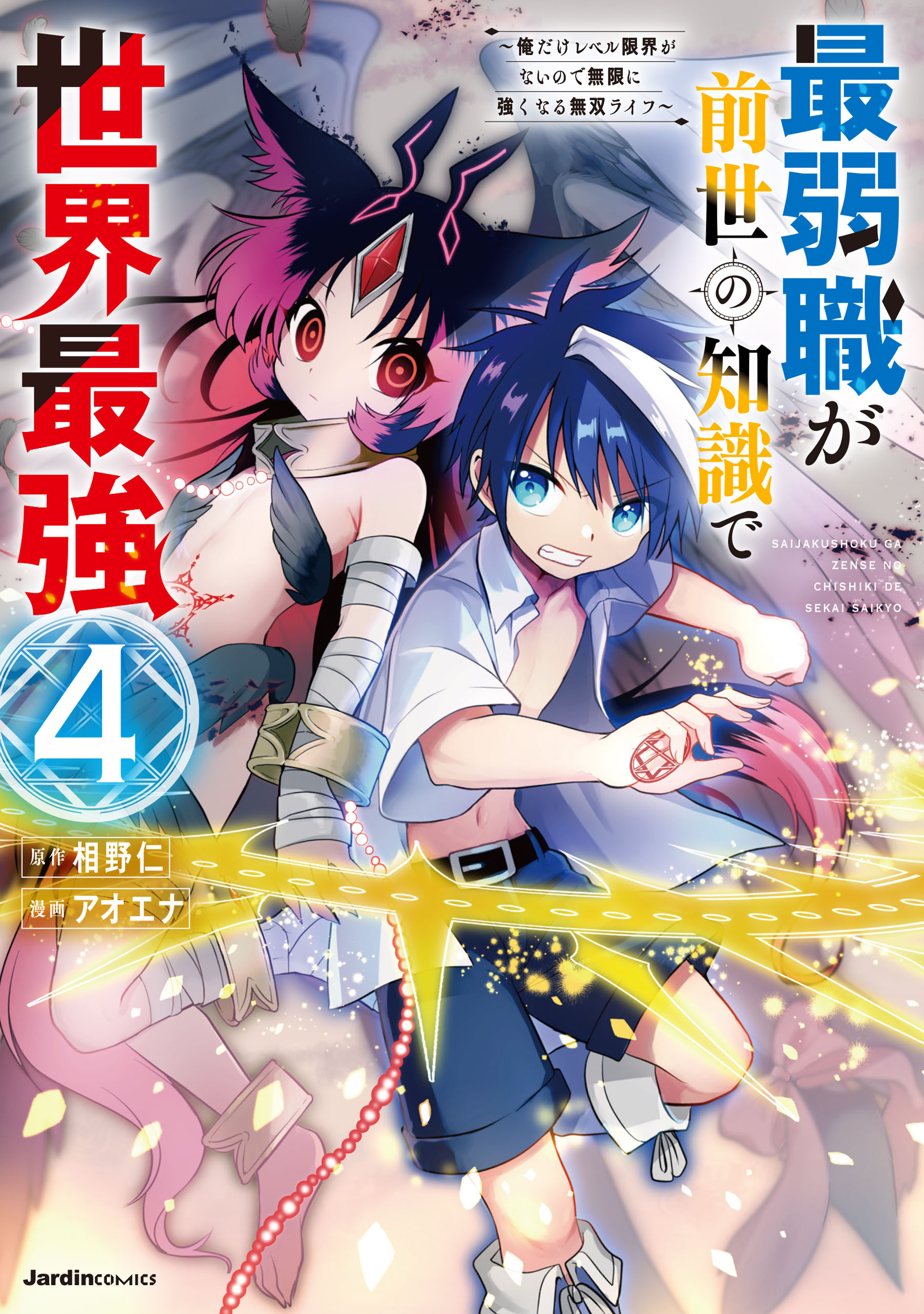 Saijaku-shoku ga Zense no Chishiki de Sekai Saikyou ~Ore dake Level Genkai ga nai no de Mugen ni Tsuyoku naru Musou Life~ manga cover