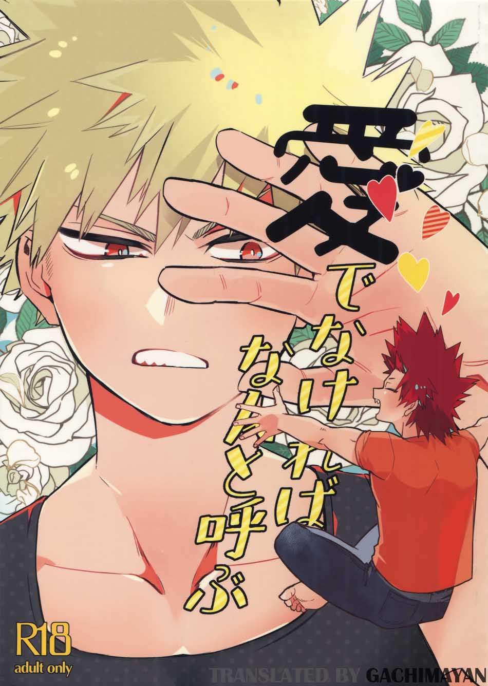 Boku no Hero Academia - Ai denakereba nanto yobu (Doujinshi) manga cover