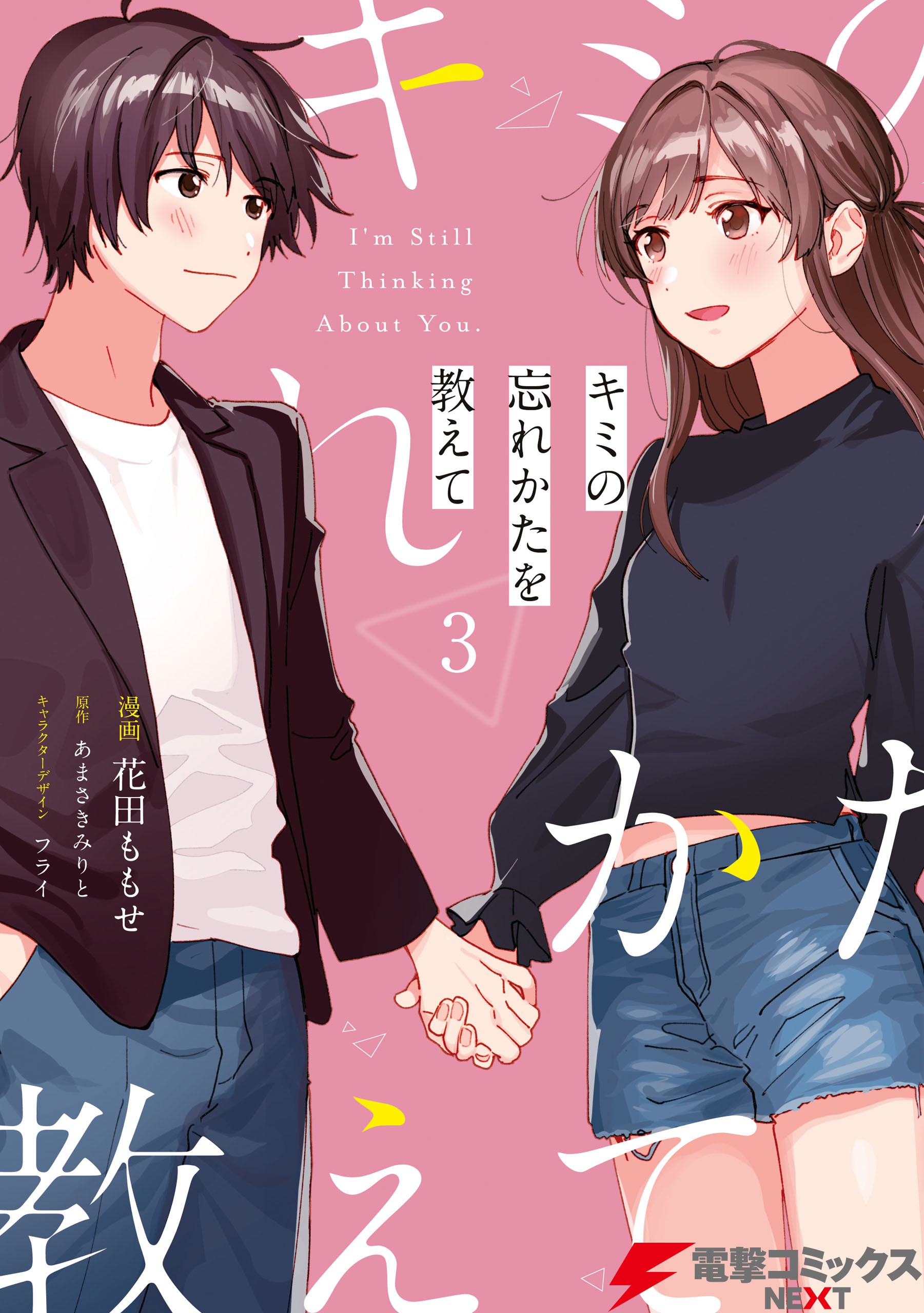 Kimi no Wasurekata wo Oshiete manga cover