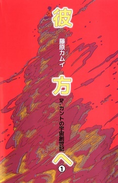 To The Beyond - Dr. Kant And The Genesis Of The Universe manga cover