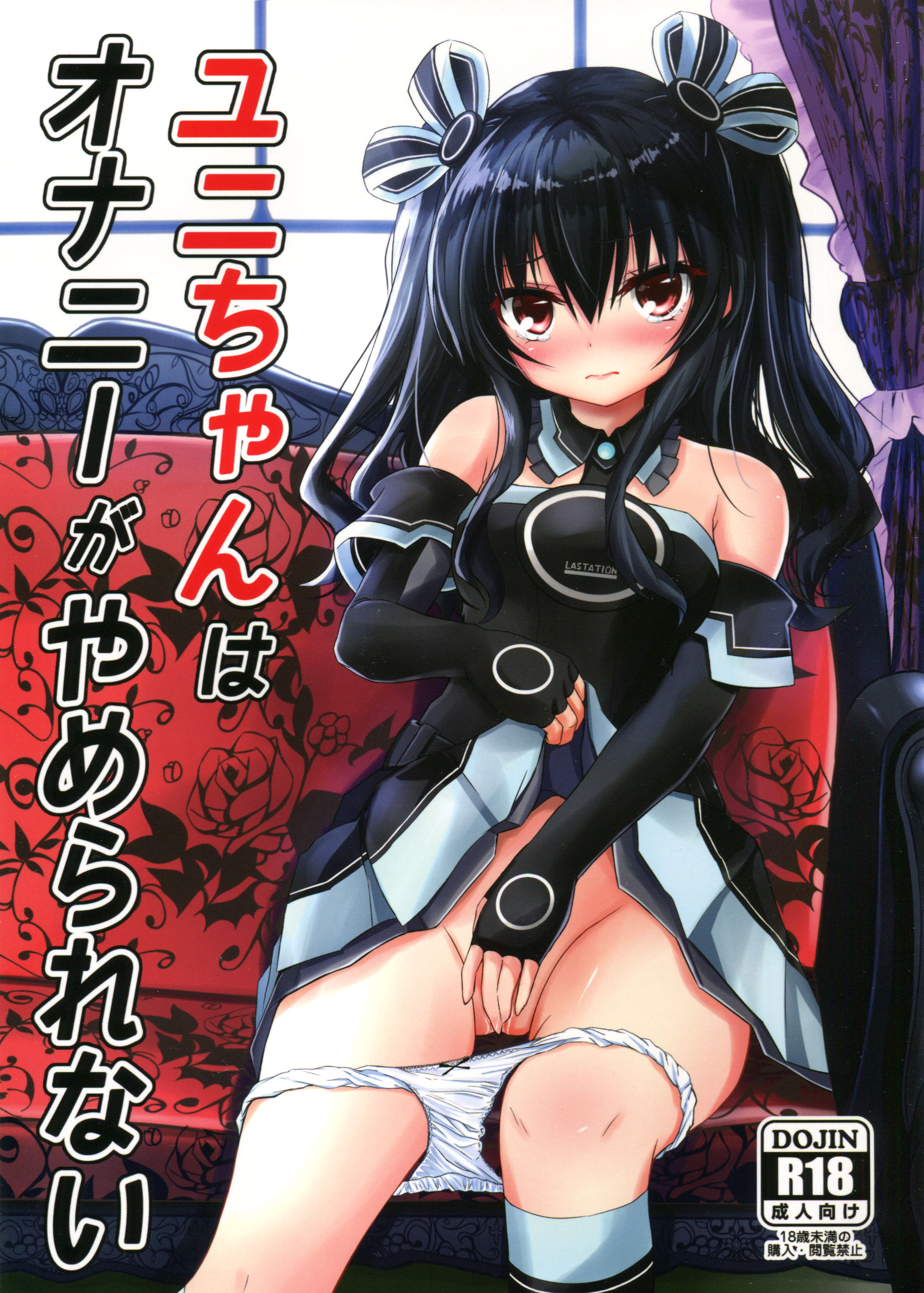 Hyperdimension Neptunia - Uni-chan wa Onanie ga Yamerarenai (Doujinshi) manga cover