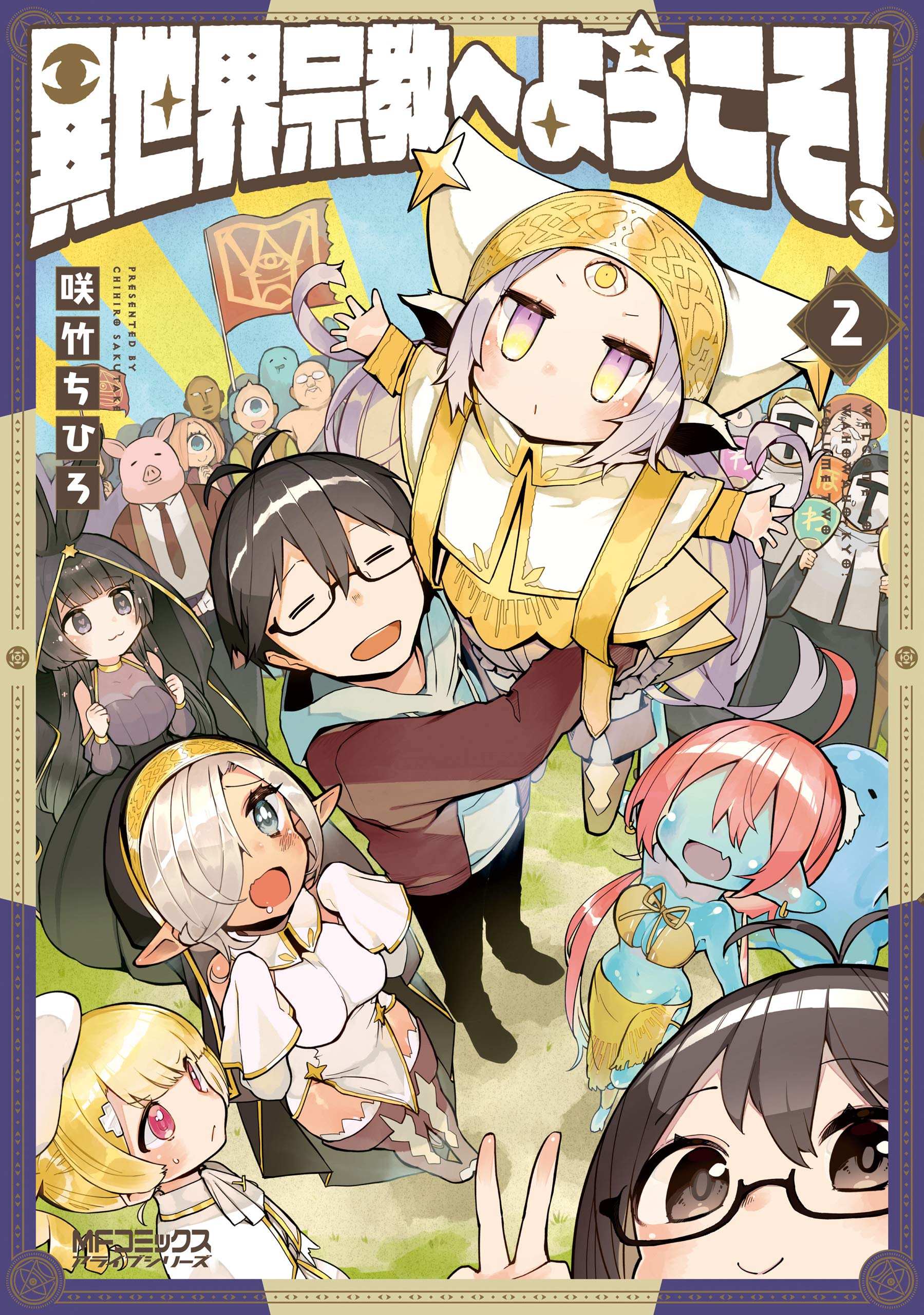 Isekai Shuukyou e Youkoso! manga cover