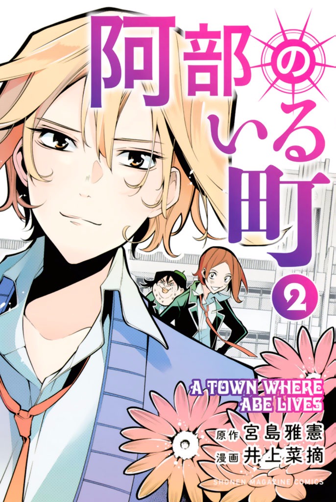 Abe no Iru Machi manga cover