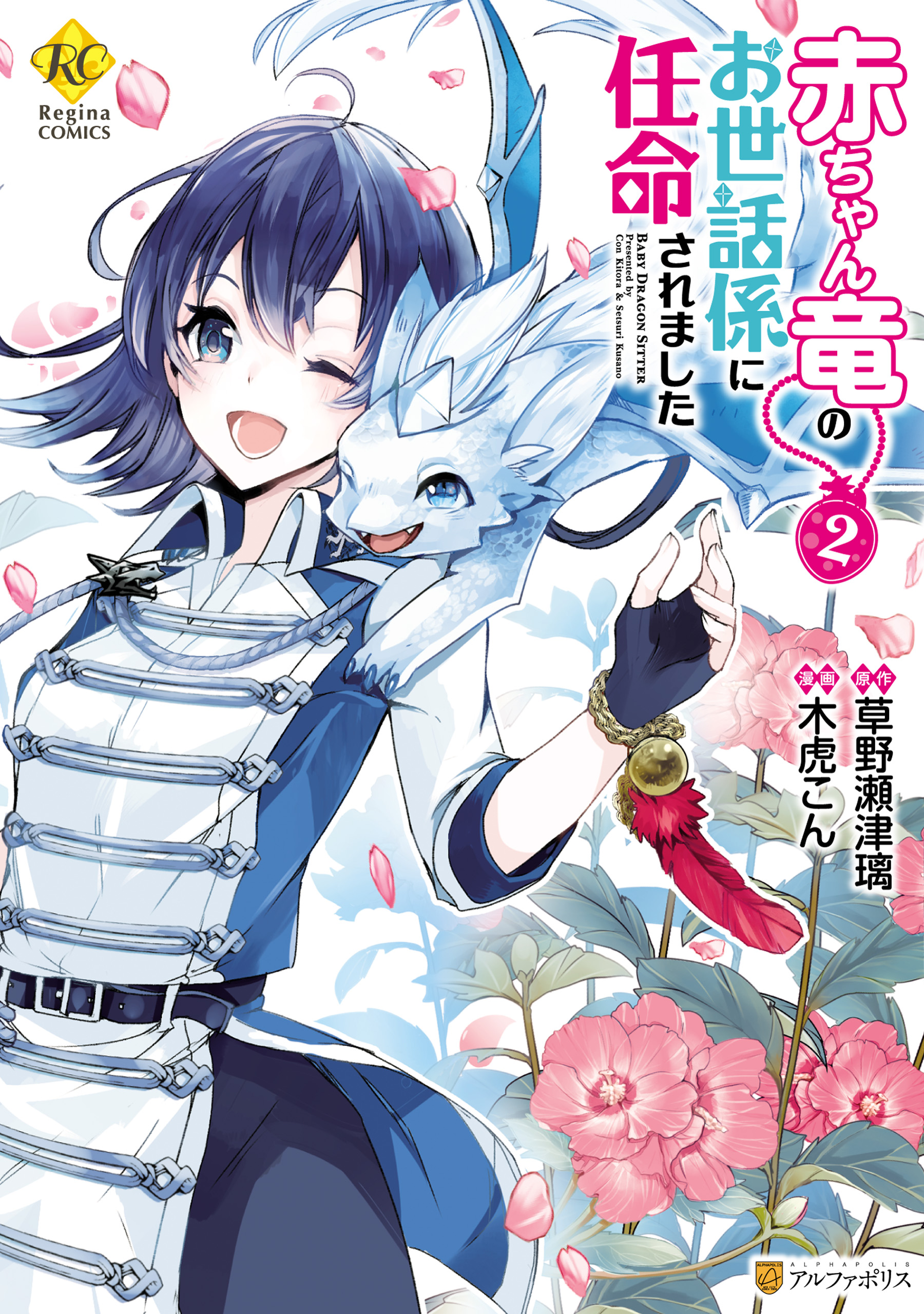 Akachan Ryuu no Osewagakari ni Ninmei Saremashita manga cover
