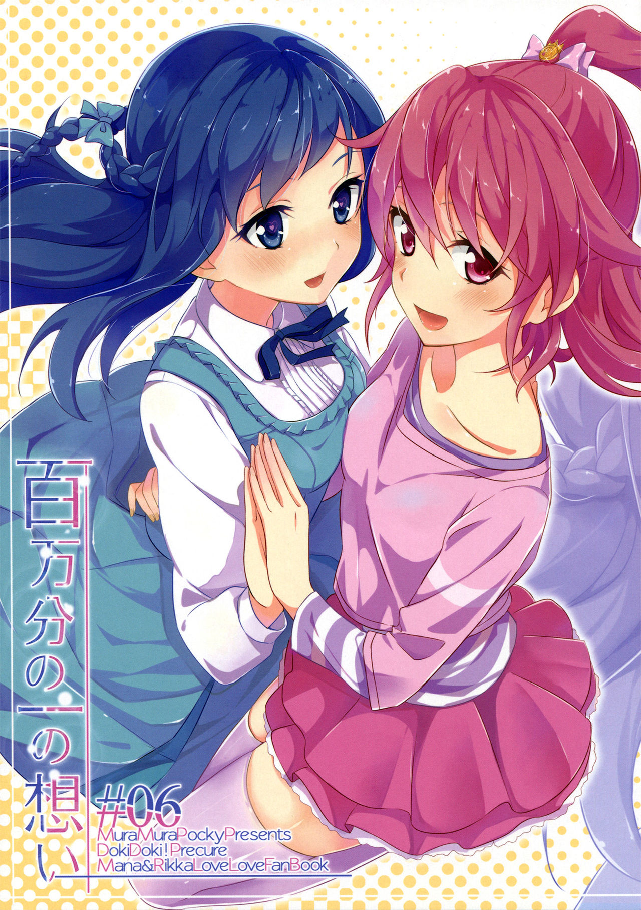 DokiDoki! PreCure - Hyakumanbun no Ichi no Omoi (Doujinshi) manga cover