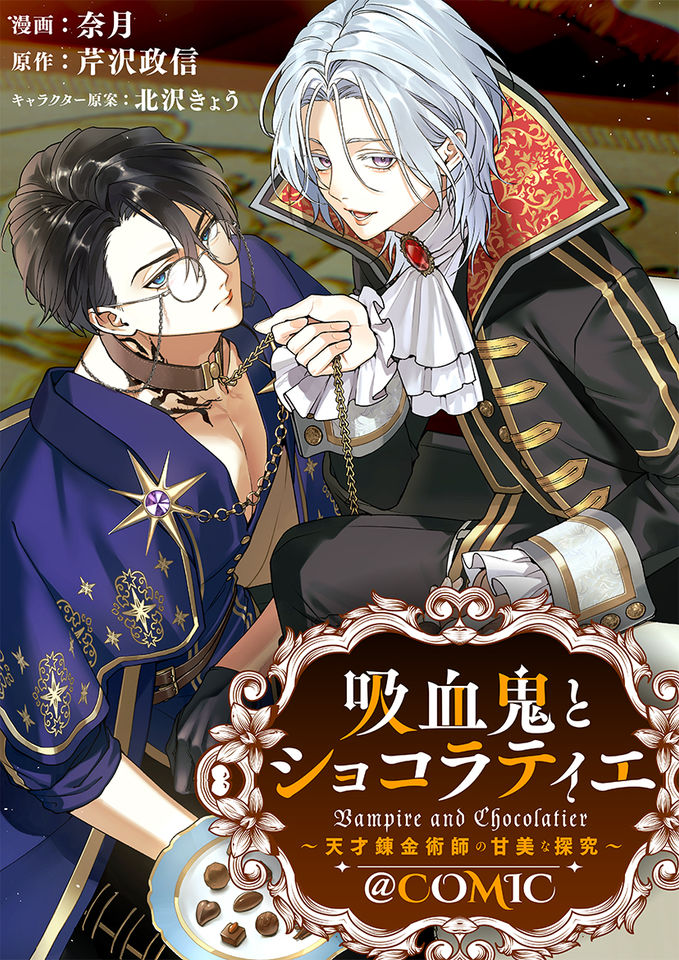 Vampires and Chocolatiers: The Sweet Exploration of a Genius Alchemist manga cover