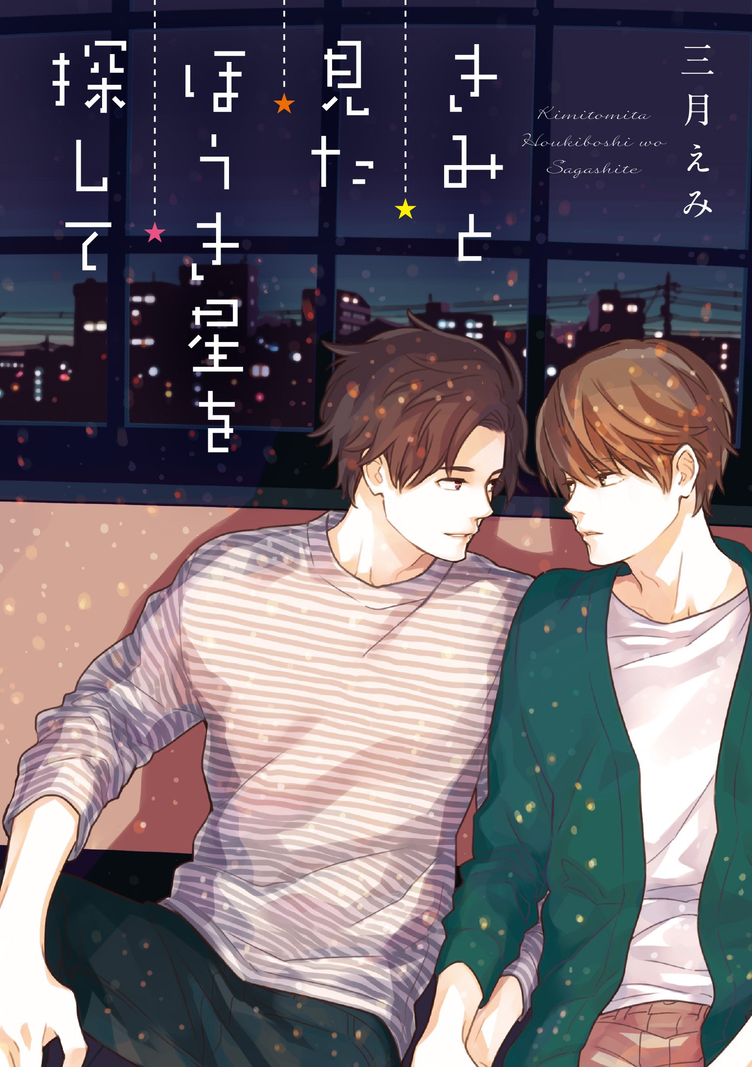Kimi to Mita Houkiboshi o Sagashite manga cover