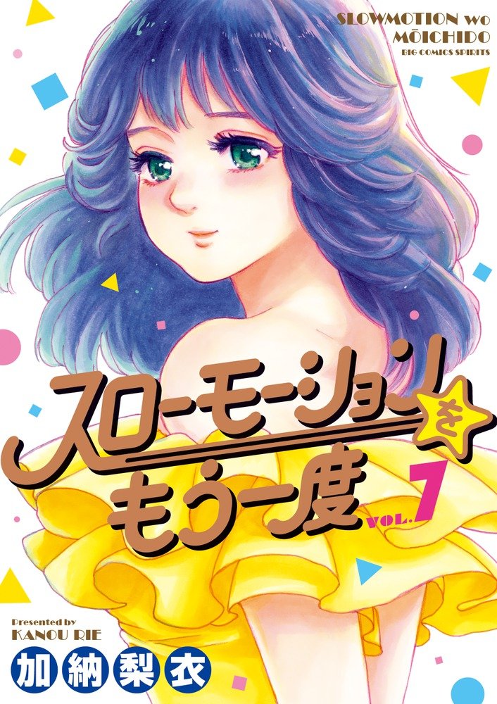 Slow Motion wo Mou Ichido manga cover